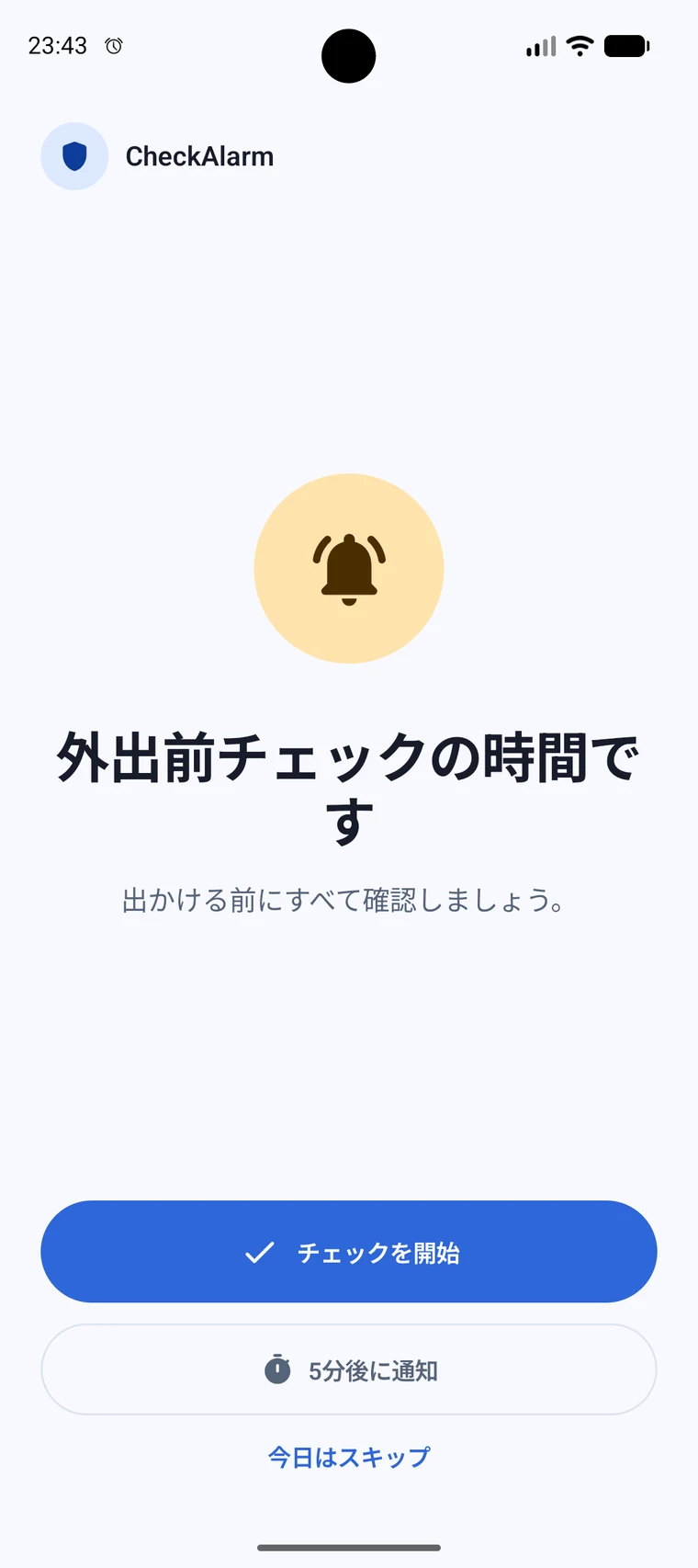チェックを始める、5分後に再通知、今日だけスキップを選べるAndroidの外出アラーム画面
