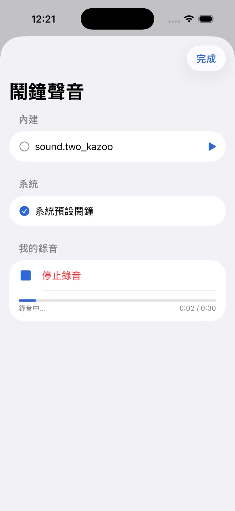 iOS 版 CheckAlarm 正在錄製自訂鬧鐘聲音