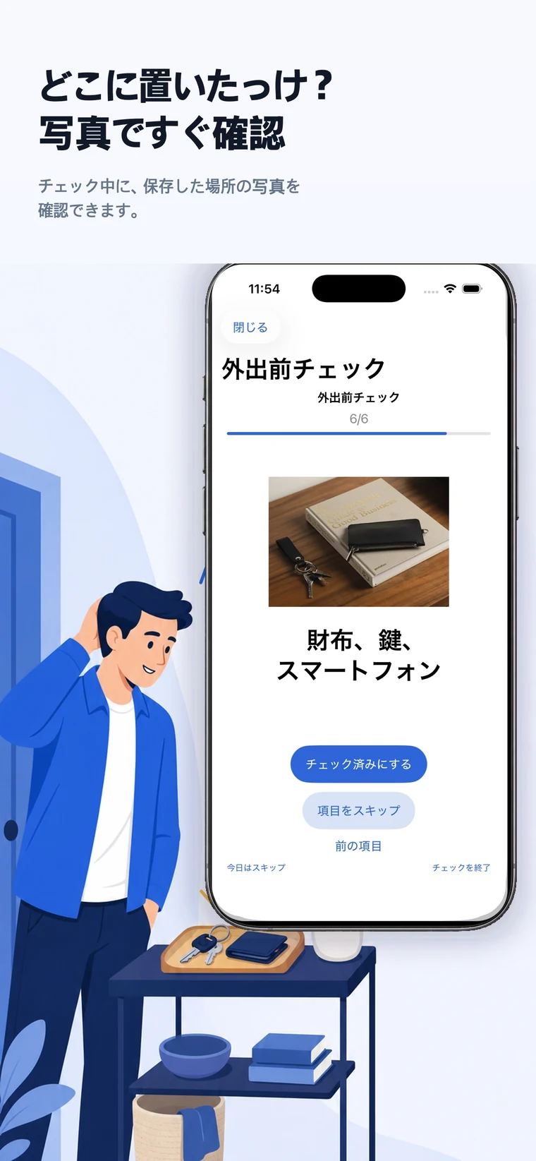 チェック中に財布と鍵の場所を写真で確認できるiOS版CheckAlarm