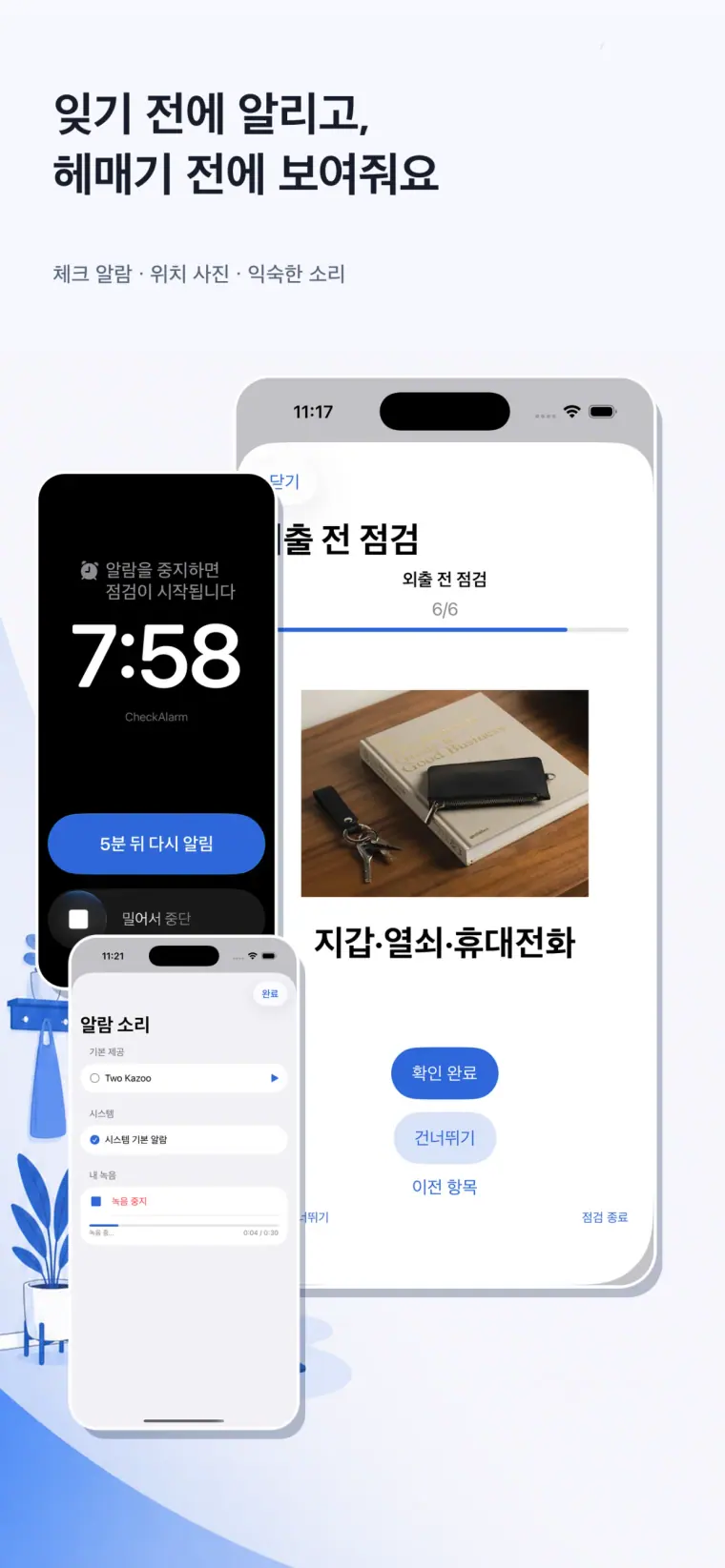 iOS CheckAlarm에서 외출 알람, 체크 항목과 알람 소리를 보여주는 화면