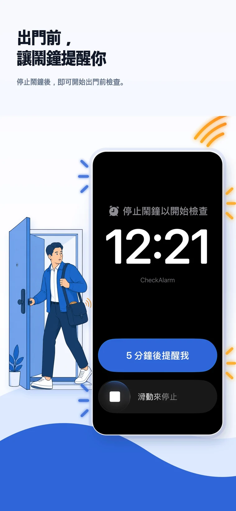 iOS 版 CheckAlarm 顯示外出鬧鐘、檢查項目與鬧鐘聲音選項