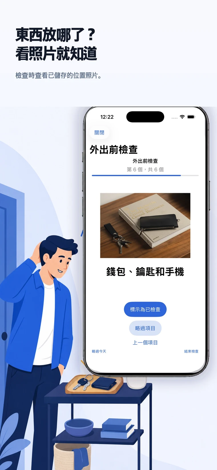 iOS 版 CheckAlarm 在檢查時顯示錢包與鑰匙的位置相片