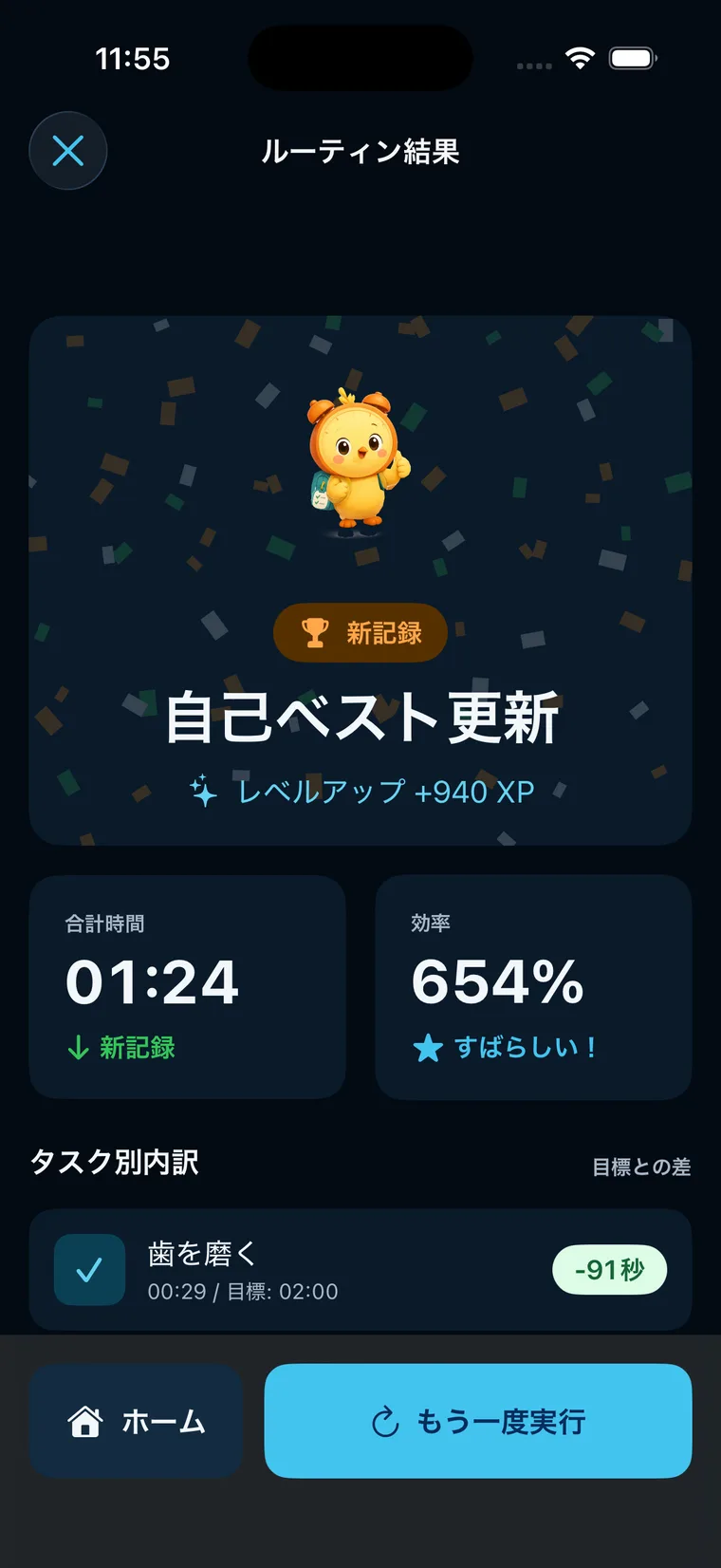 iOS版 Morning Rushのルーティン完了結果画面