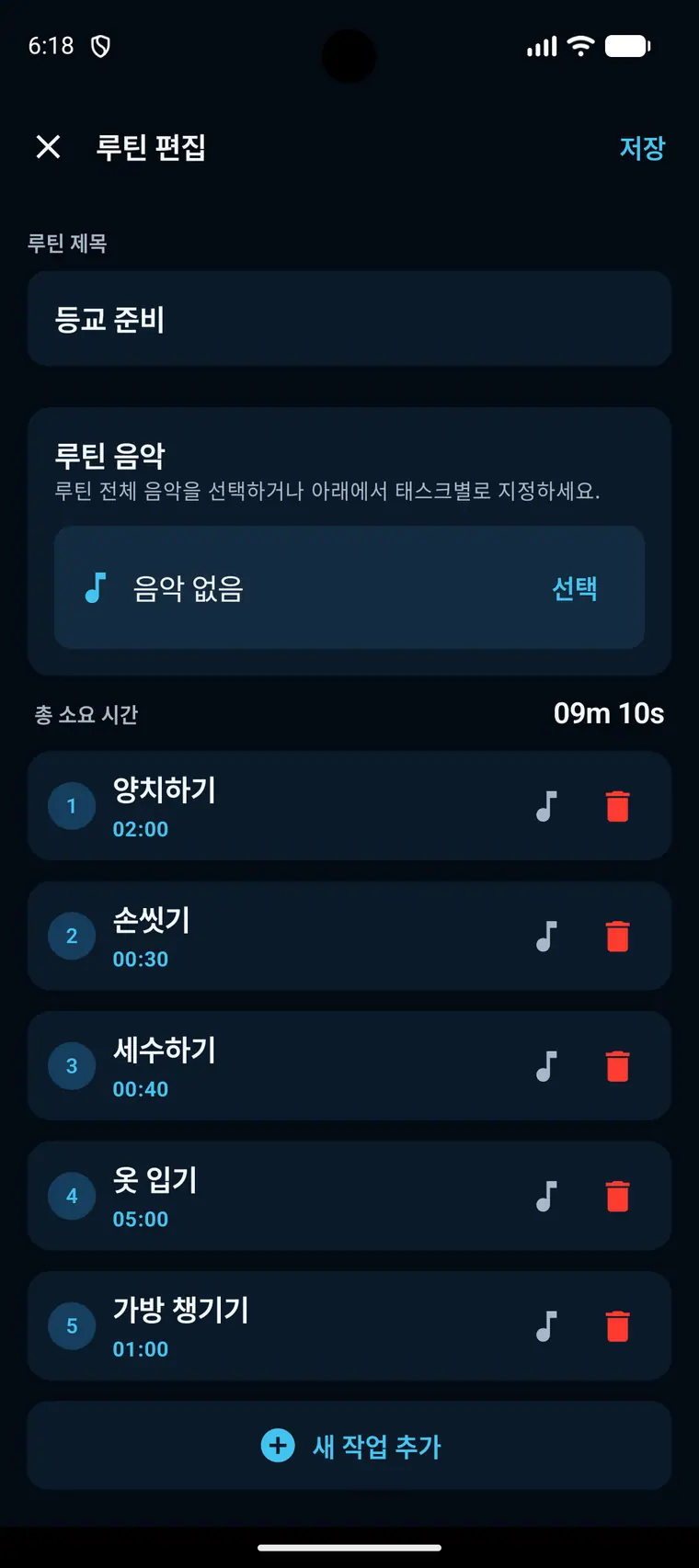 Android Morning Rush에서 루틴과 작업을 편집하는 화면