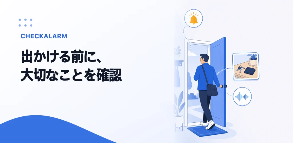 外出する人物、アラーム、財布と鍵の写真、音声波形を組み合わせたCheckAlarmの紹介画像