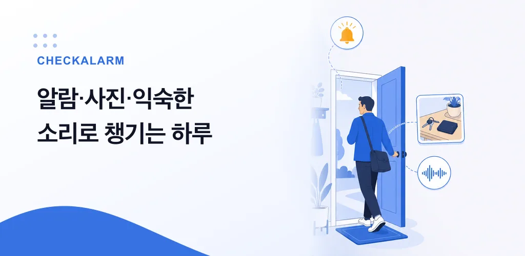 알람, 저장한 사진과 익숙한 소리를 확인하고 집을 나서는 모습을 보여주는 CheckAlarm 소개 이미지