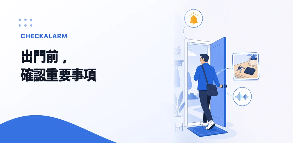 CheckAlarm 主視覺顯示出門人物、鬧鐘、錢包與鑰匙的位置相片,以及聲音波形